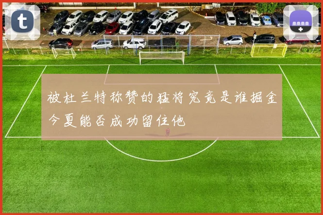 被杜兰特称赞的猛将究竟是谁掘金今夏能否成功留住他
