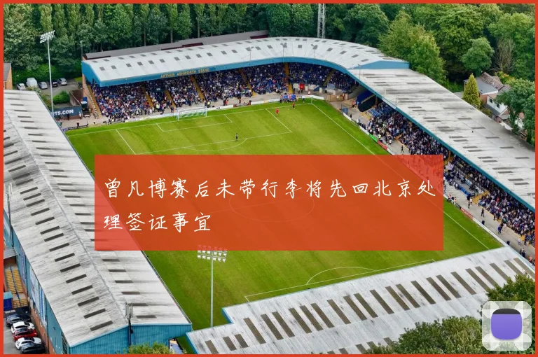 曾凡博赛后未带行李将先回北京处理签证事宜