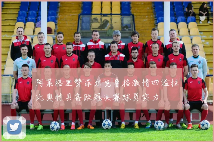 阿莱格里赞菲尔克鲁格激情四溢拉比奥特具备欧冠决赛球员实力