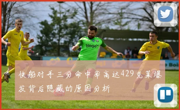 快船对手三分命中率高达429克莱爆发背后隐藏的原因分析