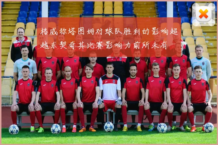格威称塔图姆对球队胜利的影响超越东契奇其比赛影响力前所未有