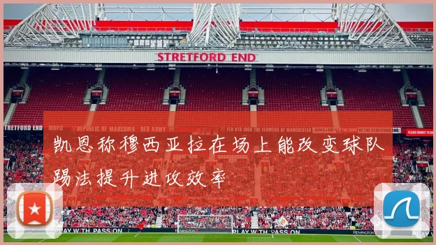凯恩称穆西亚拉在场上能改变球队踢法提升进攻效率