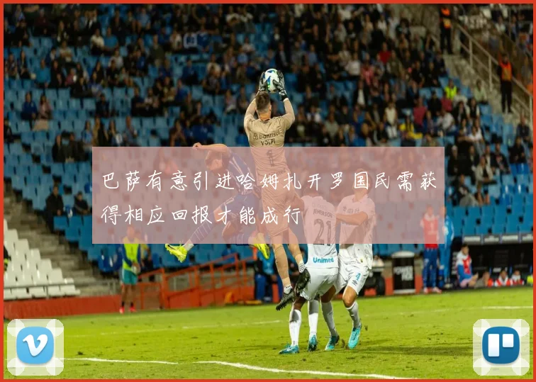 巴萨有意引进哈姆扎开罗国民需获得相应回报才能成行