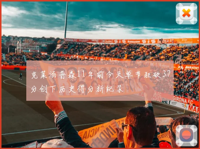 克莱汤普森11年前今天单节狂砍37分创下历史得分新纪录