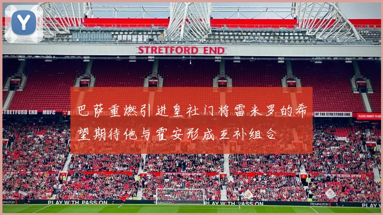 巴萨重燃引进皇社门将雷米罗的希望期待他与霍安形成互补组合