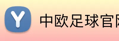 中欧足球官网 logo