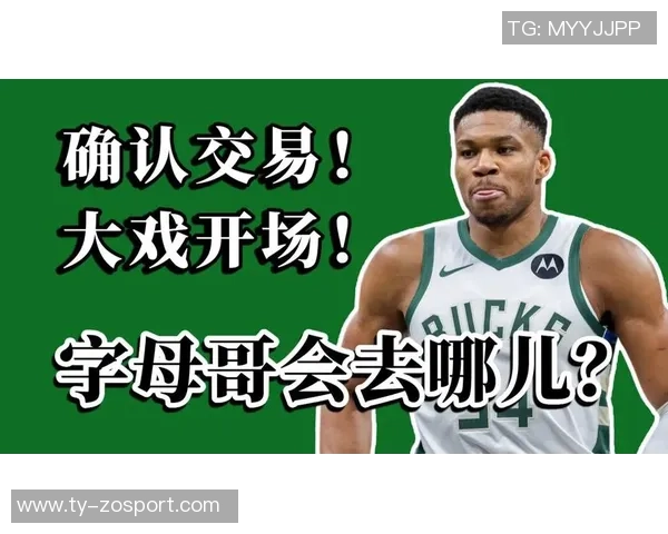 字母哥幽默回应交易传闻自称联盟最受欢迎的辣妹