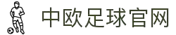 中欧体育官网-中欧体育资讯与高清赛事直播